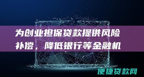 为创业担保贷款提供风险补偿，降低银行等金融机构的信贷风险。