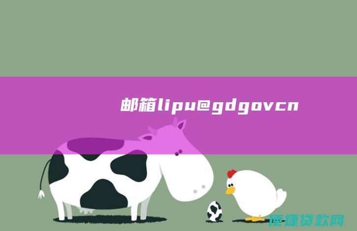 邮箱：lipu@gd.gov.cn