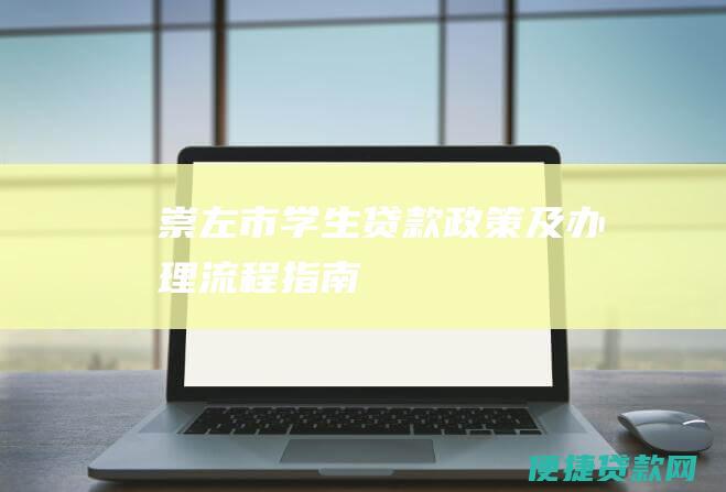 崇左市学生贷款政策及办理流程指南