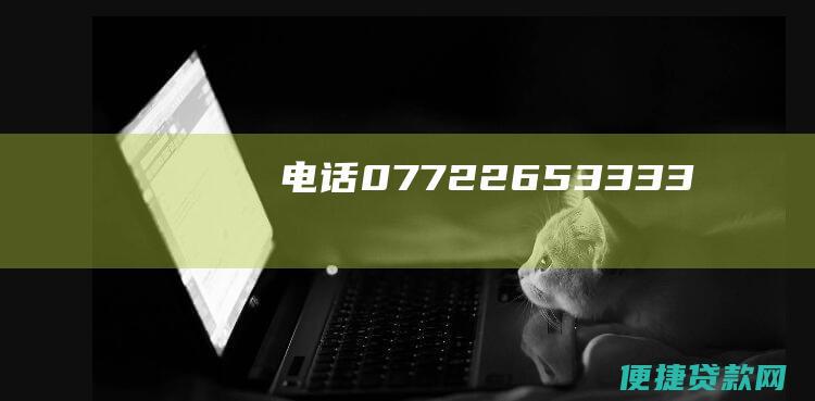 电话：0772-2653333