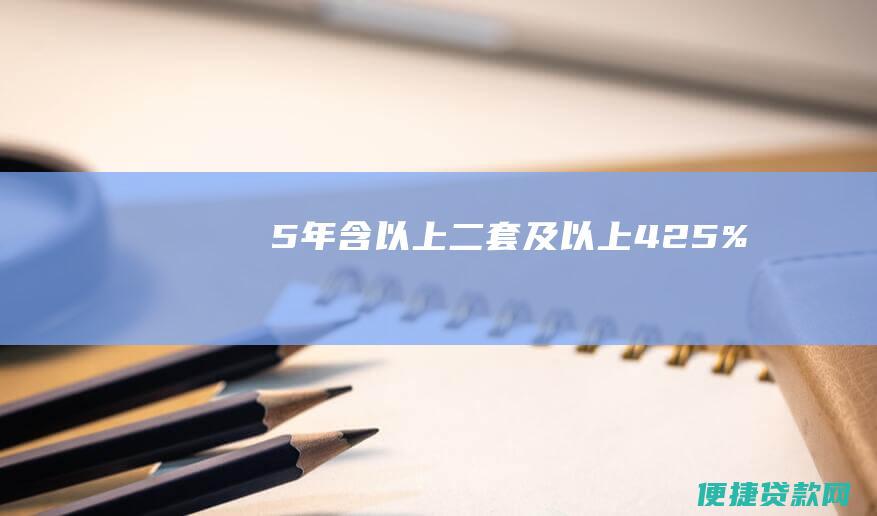 5年（含）以上（二套及以上）：4.25%