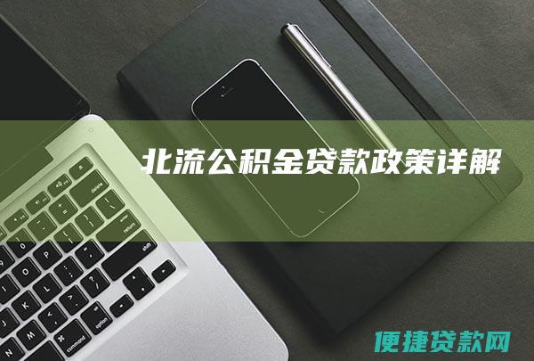 北流公积金贷款政策详解