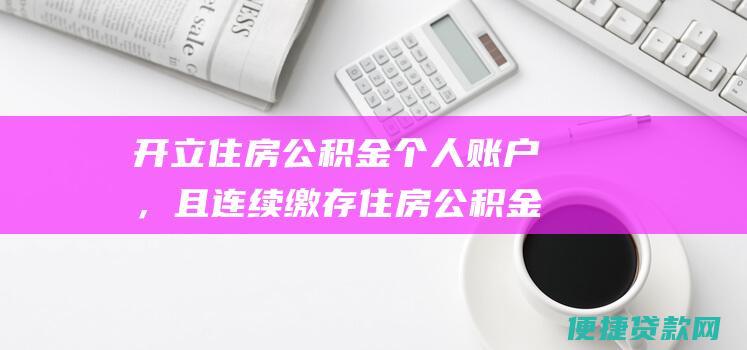 开立住房公积金个人账户，且连续缴存住房公积金