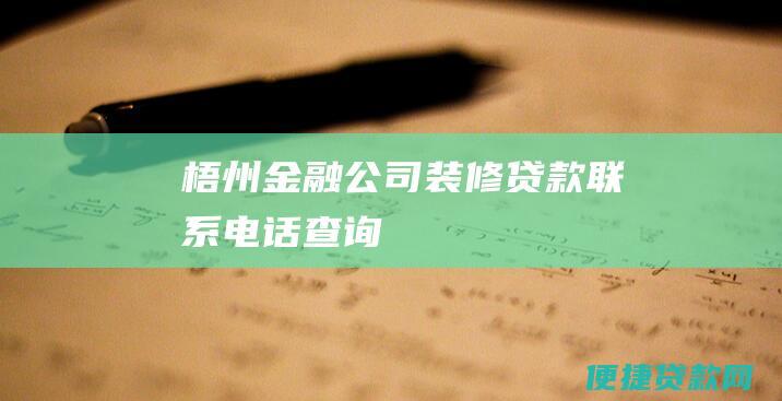 梧州金融公司装修贷款联系电话查询