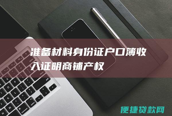 准备户口簿商铺产权