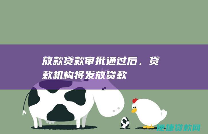 放款：贷款审批通过后，贷款机构将发放贷款