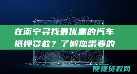 在南宁寻找最优惠的汽车抵押贷款？了解您需要的所有信息