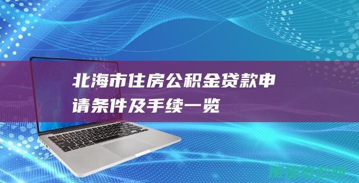 北海市住房公积金贷款申请条件及手续一览