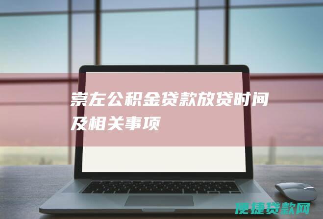 崇左公积金贷款放贷时间及相关事项