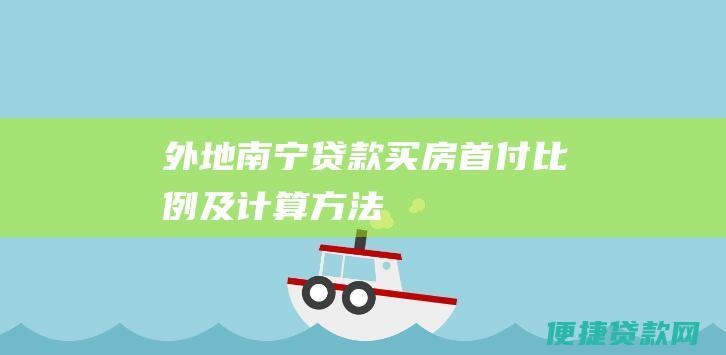 外地南宁贷款买房首付比例及计算方法