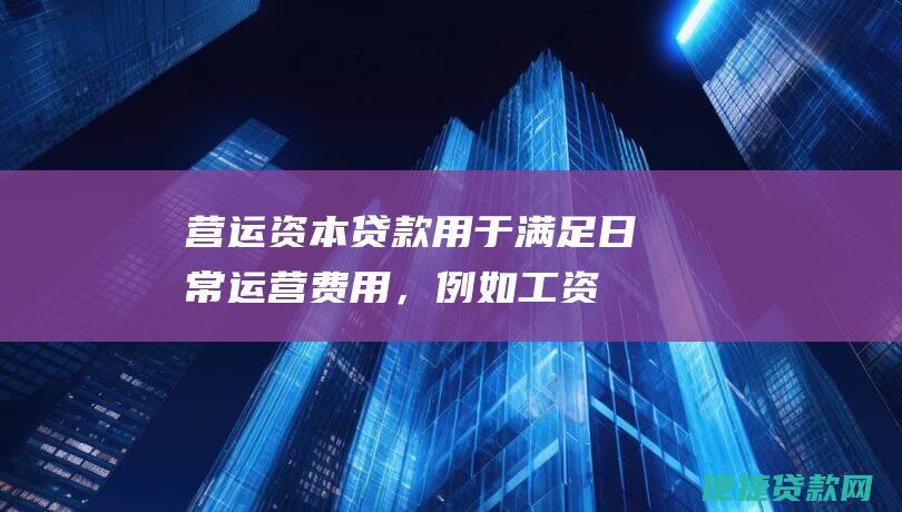 营运资本贷款：用于满足日常运营费用，例如工资单、库存和营销。