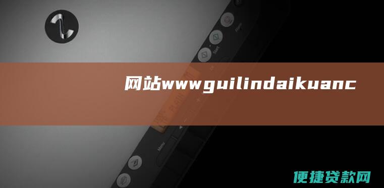 网站： www.guilindaikuan.com