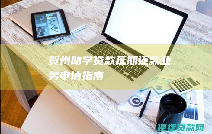 贺州助学贷款延期还款业务申请指南