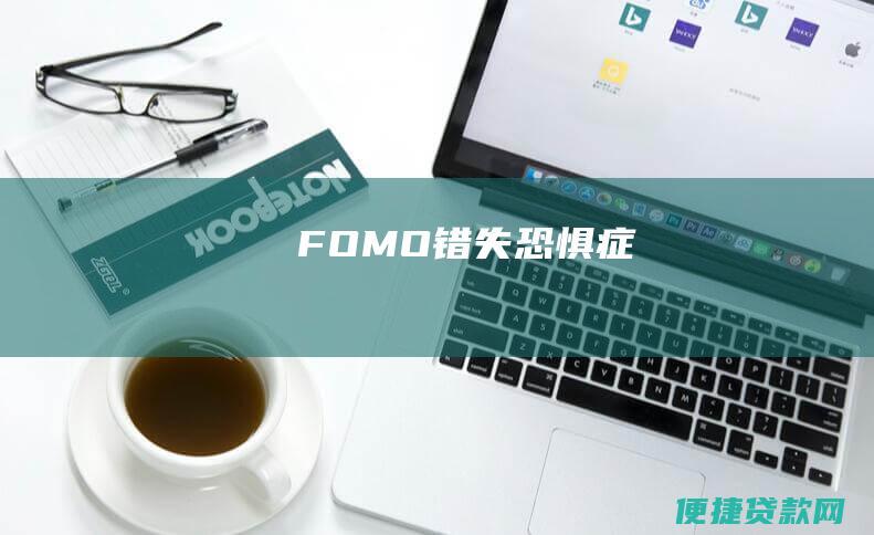 FOMO（错失恐惧症）