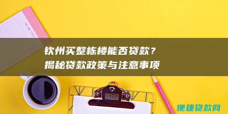 钦州买整栋楼能否贷款？揭秘贷款政策与注意事项