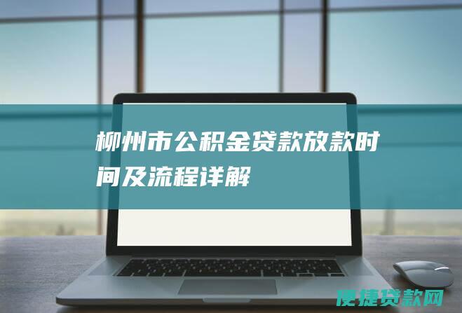 柳州市公积金贷款放款时间及流程详解