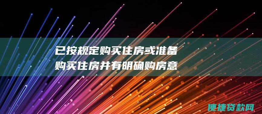 已按规定购买住房或准备购买住房并有明确购房意