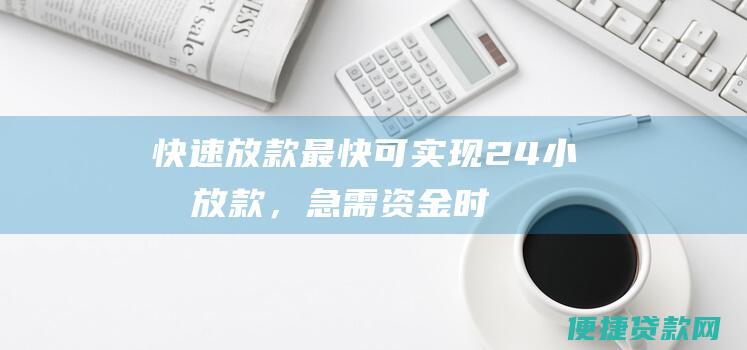 快速放款：最快可实现 24 小时放款，急需资金时无需等待。