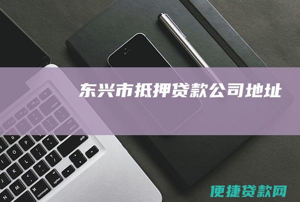 东兴市抵押贷款公司地址