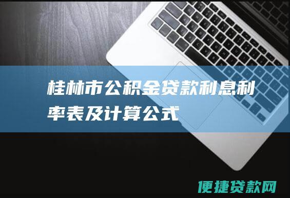 桂林市公积金贷款利息利率表及计算公式