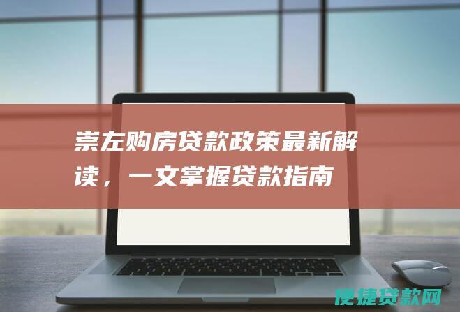 崇左购房贷款政策最新解读，一文掌握贷款指南