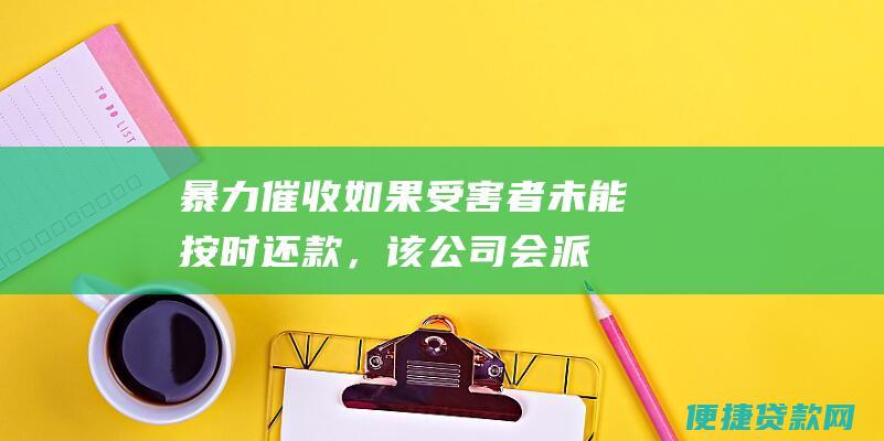 暴力催收：如果受害者未能按时还款，该公司会派出暴力催社会秩序。监管部门对此类行为的严厉打击，充分表明了国家维护金融安全和保护人民群众利益的决心。 让我们提高警惕，谨防非法贷款的陷阱，维护自身的合法权益，共同营造健康有序的金融环境。