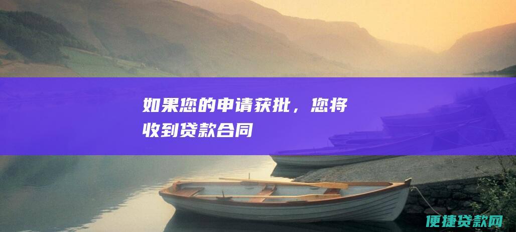 如果您的申请获批，您将收到贷款合同