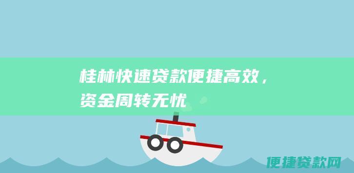 桂林快速贷款：便捷高效，资金周转无忧