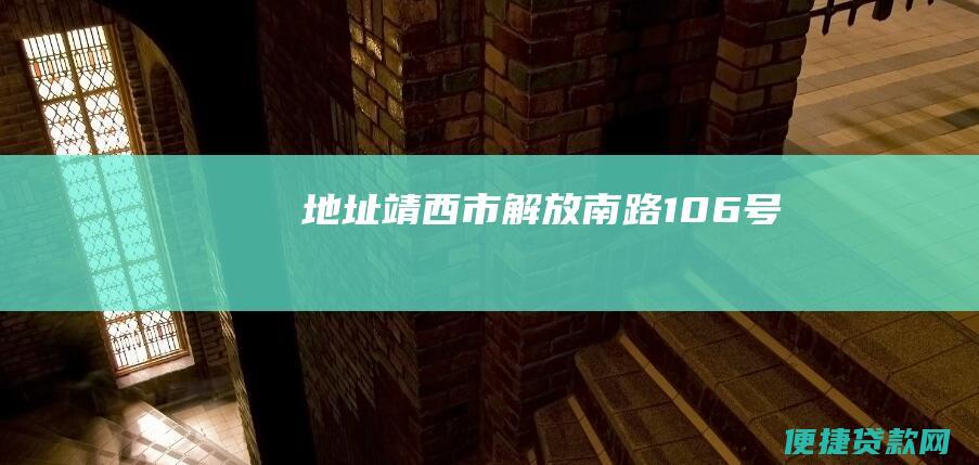 地址：靖西市解放南路106号