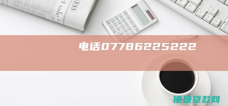 电话：0778-6225222