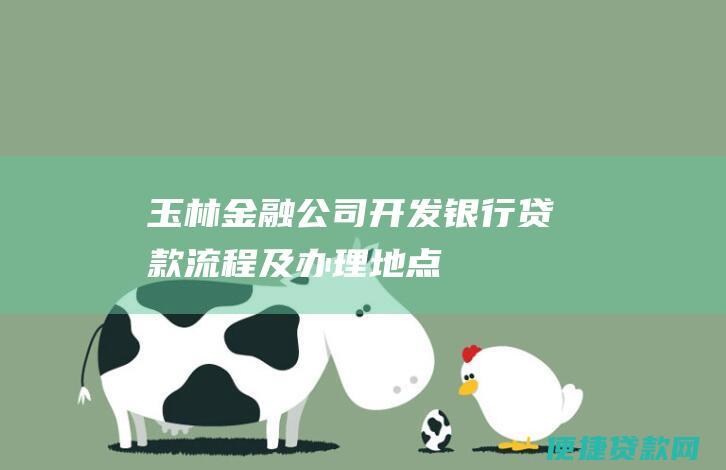 玉林金融公司开发银行贷款流程及办理地点