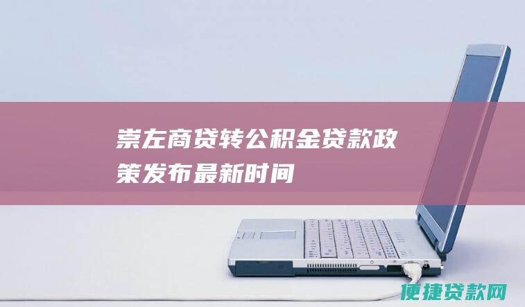 崇左商贷转公积金贷款政策发布最新时间