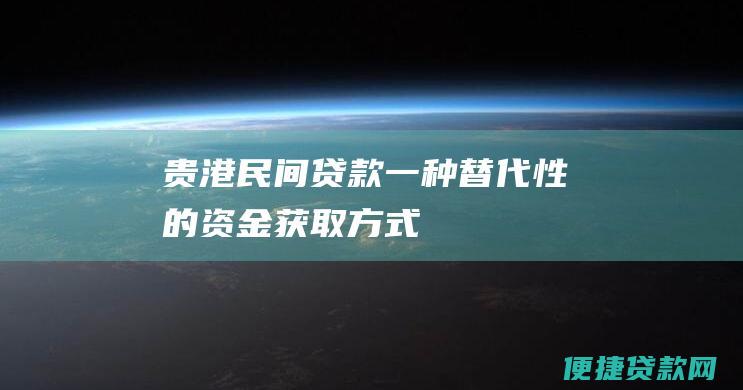 贵港民间贷款：一种替代性的资金获取方式