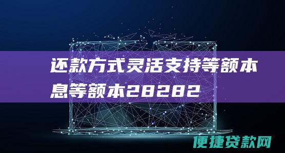 还款方式灵活：支持等额本息、等额本2828202 地址：钦州市钦南区民族大道109号 南宁公积金管理中心 电话：0771-2208195 地址：南宁市青秀区东沟岭大道10号