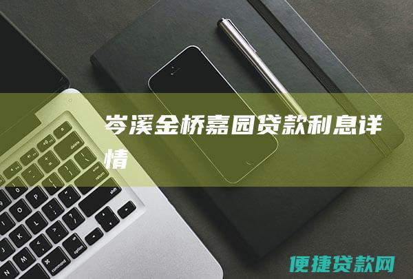 岑溪金桥嘉园贷款利息详情