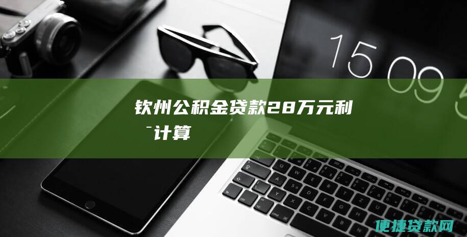 钦州公积金贷款28万元利息计算