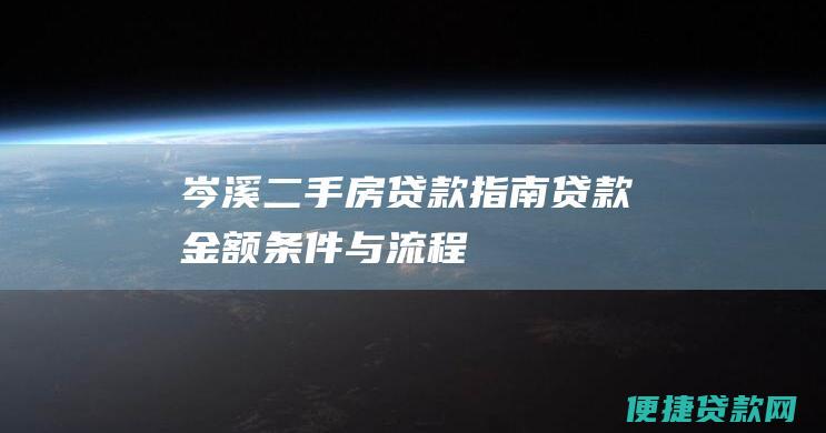 岑溪二手房贷款指南贷款金额与流程