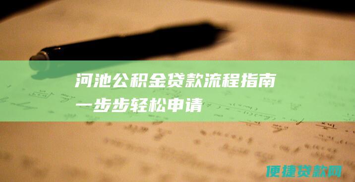 河池公积金贷款流程指南：一步步轻松申请