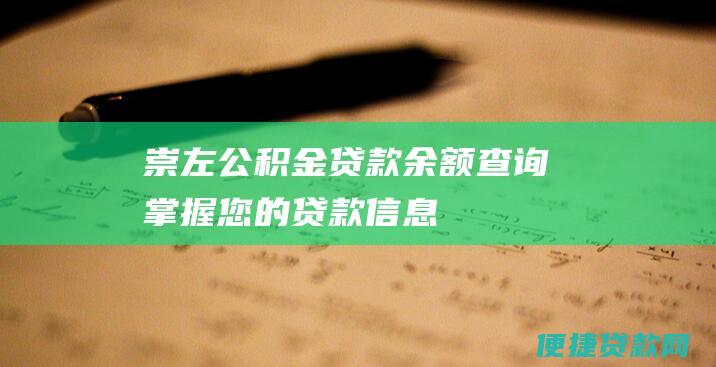 崇左公积金贷款余额查询：掌握您的贷款信息