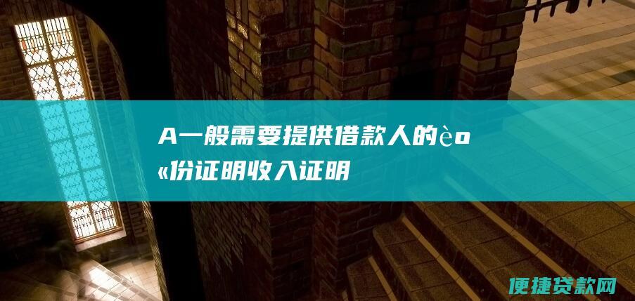 A：一般需要提供借款人的身份证明、收入证明、担保人的资信证明等资料。