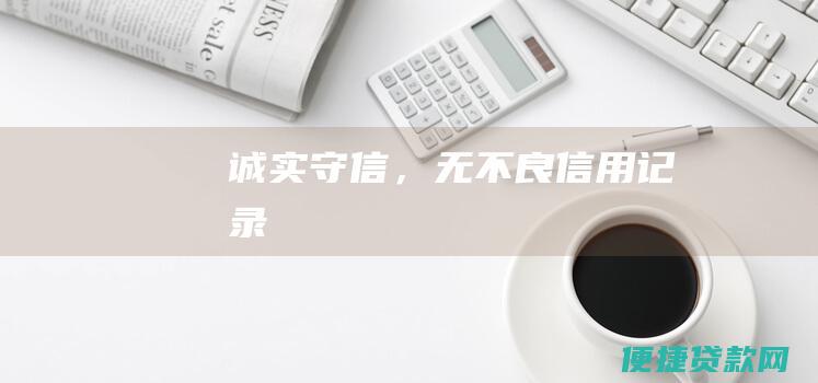 诚实守信，无不良信用记录