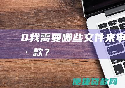 Q我需要哪些文件来申请贷款？