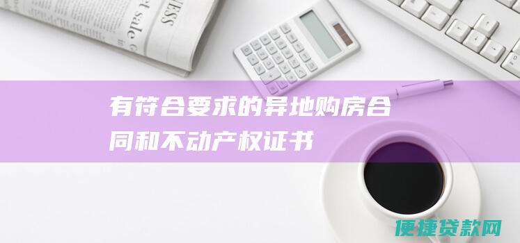 有符合要求的异地购房合同和不动产权证书