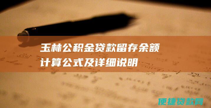 玉林公积金贷款留存余额计算公式及详细说明