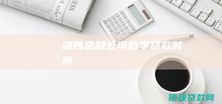 靖西金融公司助学贷款时间