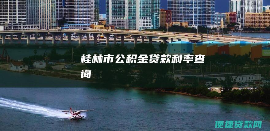 桂林市公积金贷款利率查询