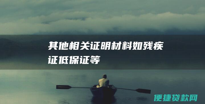 其他相关证明材料（如残疾证、低保证等）