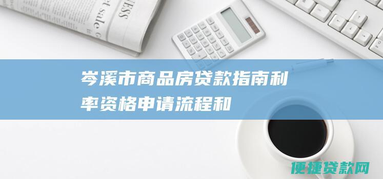 岑溪市商品房贷款指南申请流程和