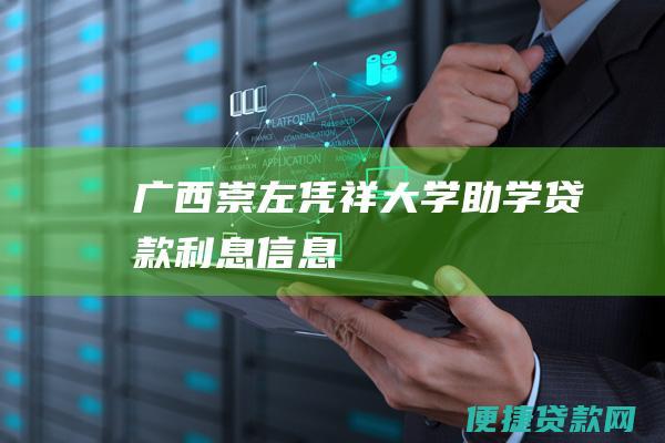 广西崇左凭祥大学助学贷款利息信息