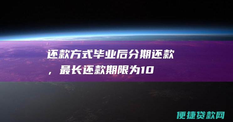 毕业后分期，最长为10